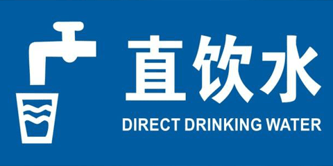 校園直飲水（1，待續(xù)）